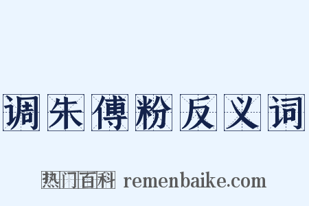 调朱傅粉反义词是什么意思的图片